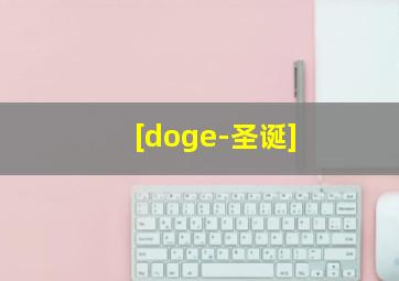 [doge-圣诞]