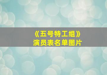 《五号特工组》演员表名单图片