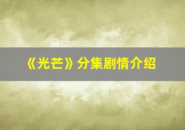 《光芒》分集剧情介绍