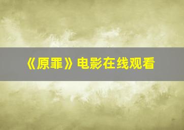 《原罪》电影在线观看