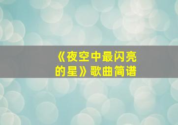 《夜空中最闪亮的星》歌曲简谱