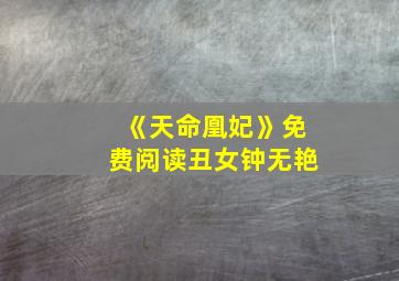 《天命凰妃》免费阅读丑女钟无艳