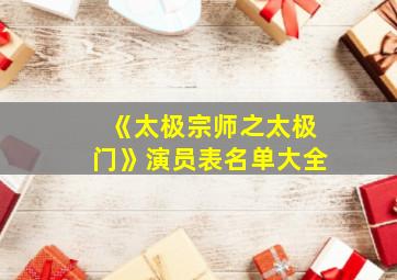 《太极宗师之太极门》演员表名单大全