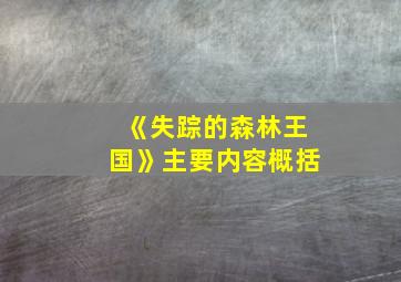 《失踪的森林王国》主要内容概括