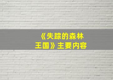 《失踪的森林王国》主要内容