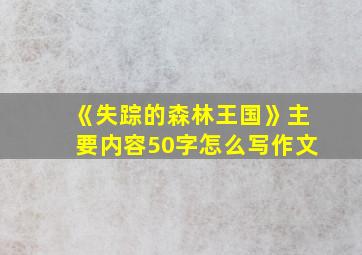 《失踪的森林王国》主要内容50字怎么写作文