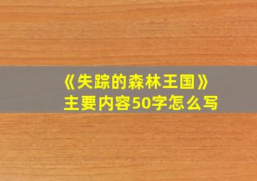 《失踪的森林王国》主要内容50字怎么写