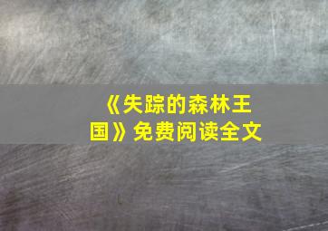 《失踪的森林王国》免费阅读全文