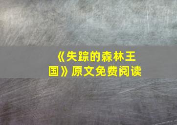 《失踪的森林王国》原文免费阅读