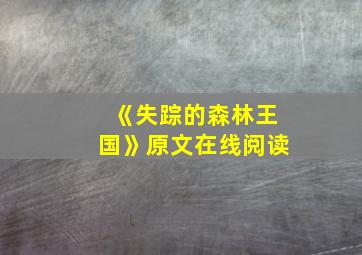 《失踪的森林王国》原文在线阅读