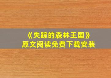 《失踪的森林王国》原文阅读免费下载安装