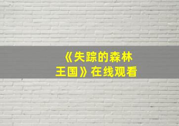 《失踪的森林王国》在线观看