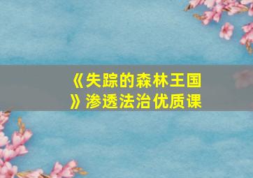 《失踪的森林王国》渗透法治优质课