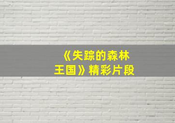 《失踪的森林王国》精彩片段