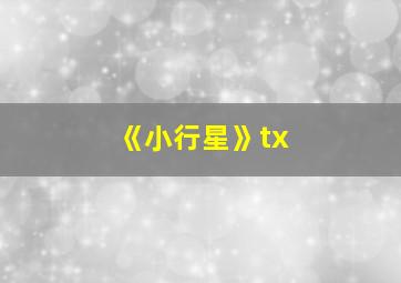 《小行星》tx