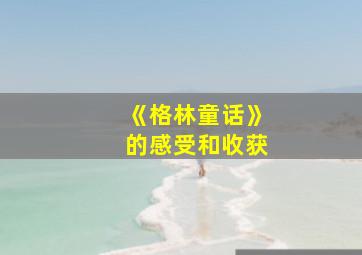 《格林童话》的感受和收获