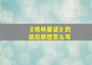 《格林童话》的读后感想怎么写