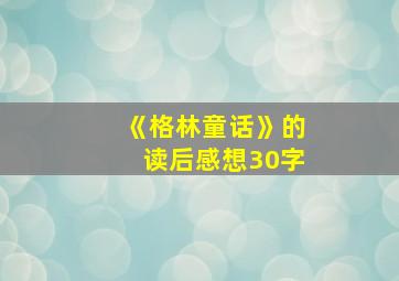 《格林童话》的读后感想30字