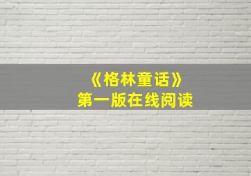 《格林童话》第一版在线阅读