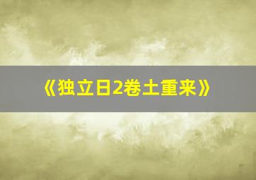 《独立日2卷土重来》