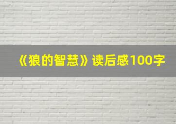 《狼的智慧》读后感100字