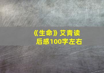 《生命》艾青读后感100字左右