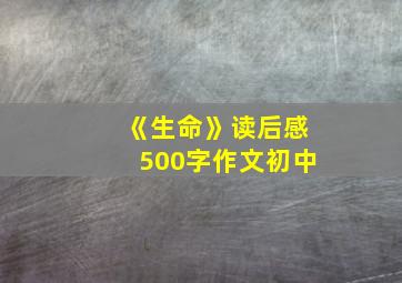 《生命》读后感500字作文初中