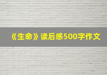 《生命》读后感500字作文