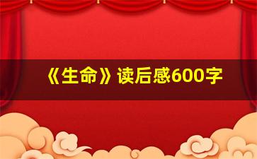 《生命》读后感600字