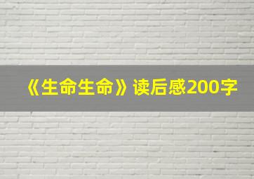 《生命生命》读后感200字