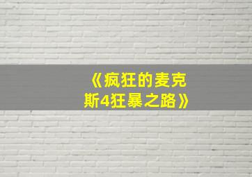 《疯狂的麦克斯4狂暴之路》