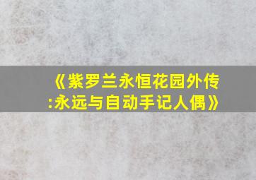 《紫罗兰永恒花园外传:永远与自动手记人偶》