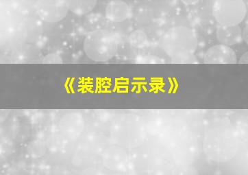 《装腔启示录》