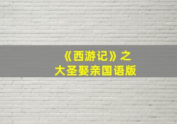 《西游记》之大圣娶亲国语版