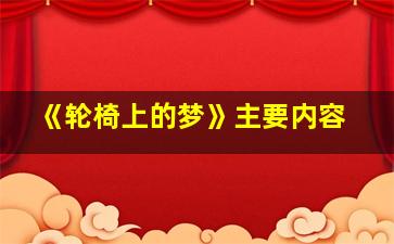 《轮椅上的梦》主要内容