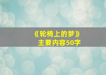 《轮椅上的梦》主要内容50字