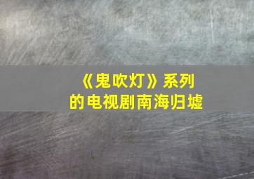 《鬼吹灯》系列的电视剧南海归墟