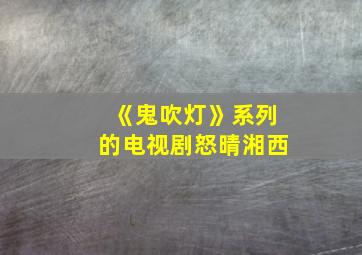 《鬼吹灯》系列的电视剧怒晴湘西