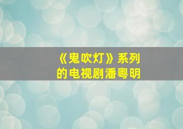 《鬼吹灯》系列的电视剧潘粤明