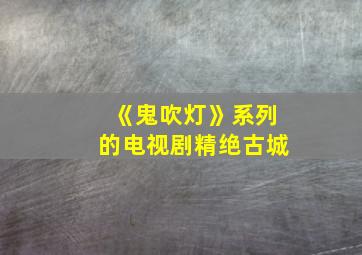 《鬼吹灯》系列的电视剧精绝古城