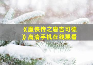 《魔侠传之唐吉可德》高清手机在线观看