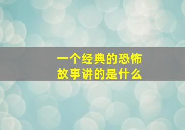 一个经典的恐怖故事讲的是什么