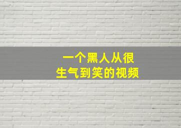 一个黑人从很生气到笑的视频