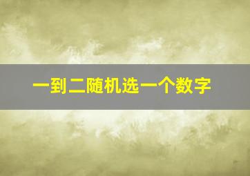 一到二随机选一个数字