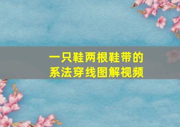 一只鞋两根鞋带的系法穿线图解视频