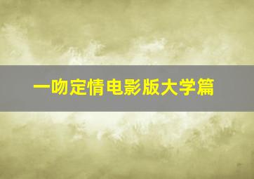 一吻定情电影版大学篇