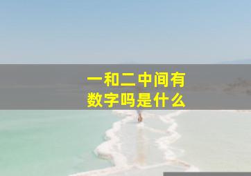 一和二中间有数字吗是什么