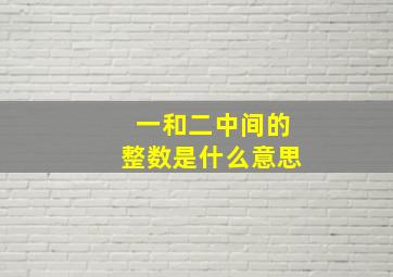 一和二中间的整数是什么意思