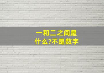 一和二之间是什么?不是数字