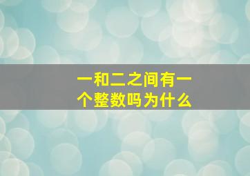 一和二之间有一个整数吗为什么